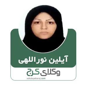 آیلین نوراللهی بهترین وکیل کیفری در کرج