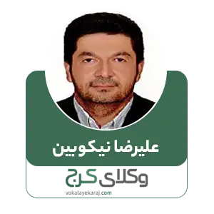 علیرضا نیکوبین