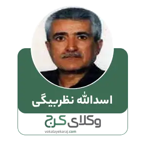 اسدالله نظربیگی