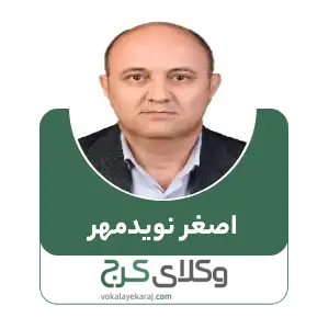 اصغر نویدمهر