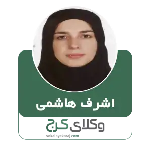 اشرف هاشمی بهترین وکیل طلاق در کرج
