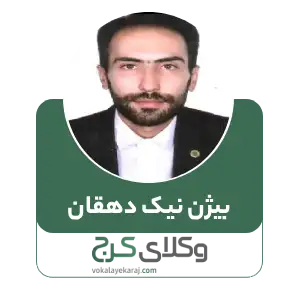 بیژن نیک دهقان
