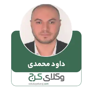 داود محمدی