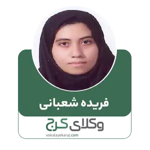 فریده شعبانی
