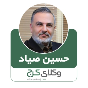 حسین صیاد- بهترین وکیل خانواده در کرج