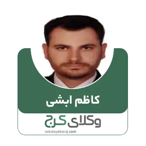 کاظم ابشی
