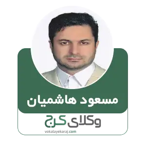 مسعود هاشمیان بهترین وکیل مهریه در کرج