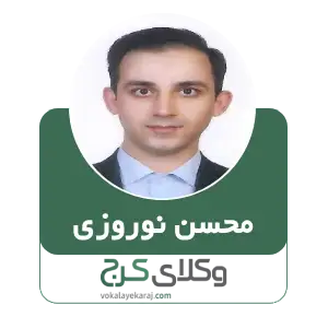 محسن نوروزی بهترین وکیل طلاق در کرج