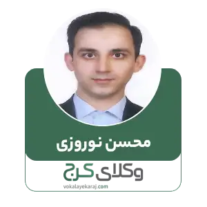 محسن نوروزی