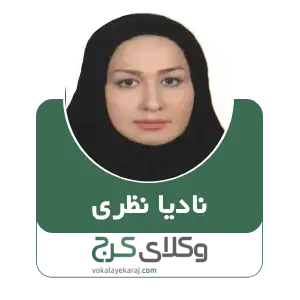 نادیا نظری بهترین وکیل کیفری در کرج