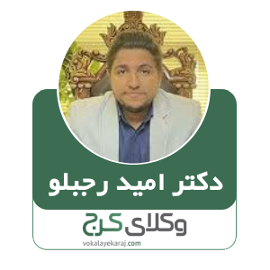 امیدرجبلو- بهترین وکیل خانواده در کرج