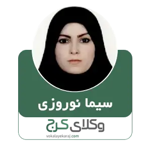 سیما نوروزی بهترین وکیل مهریه در کرج