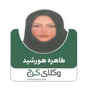 طاهره هورشید