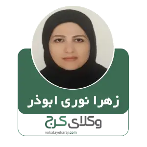 زهرا نوری ابوذر بهترین وکیل خانواده در کرج