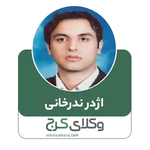 اژدر ندرخانی