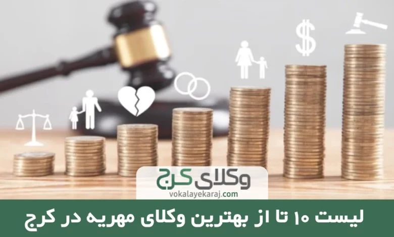 بهترین وکیل مهریه در کرج ⭐ لیست 10 وکیل برتر✔️