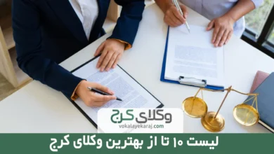 بهترین وکیل کرج