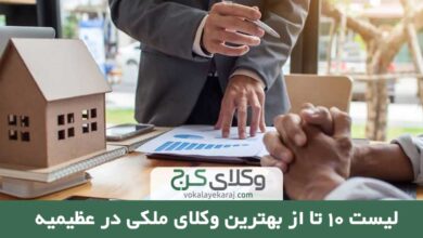 بهترین وکیل ملکی عظیمیه