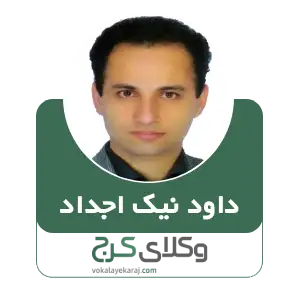 داود نیک اجداد بهترین وکیل خانواده در کرج