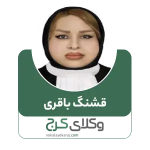 قشنگ باقری