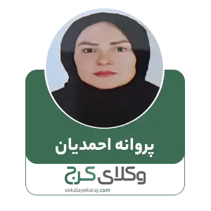 پروانه احمدیان