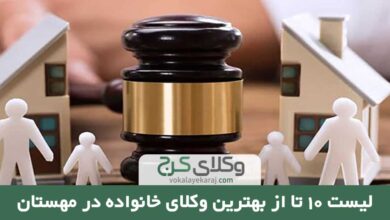 بهترین وکیل خانواده در مهستان